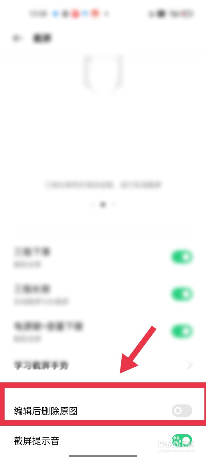 OPPO手机如何设置截图编辑后删除原图