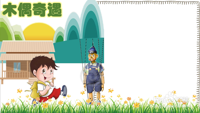 木偶奇遇一等奖手抄报