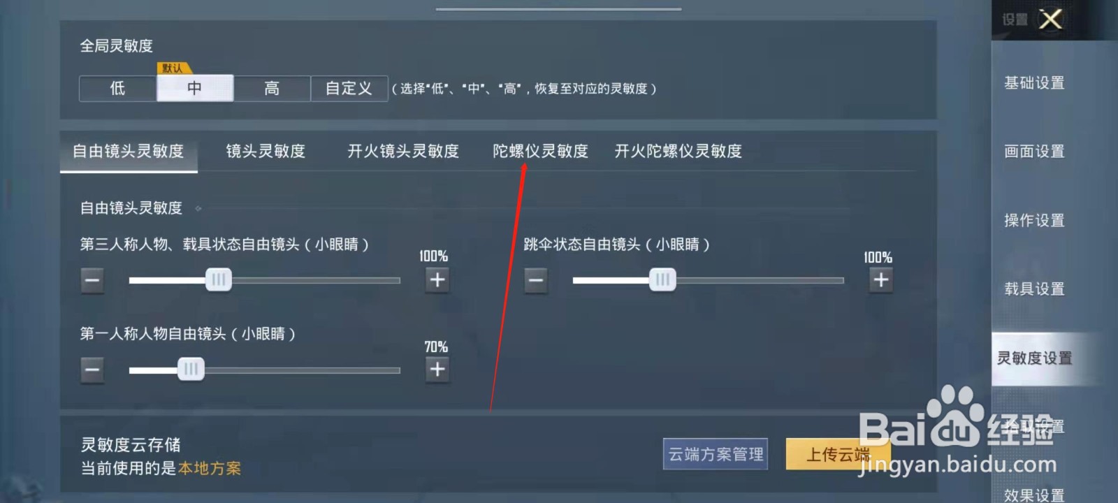 和平精英怎么设置陀螺仪灵敏度