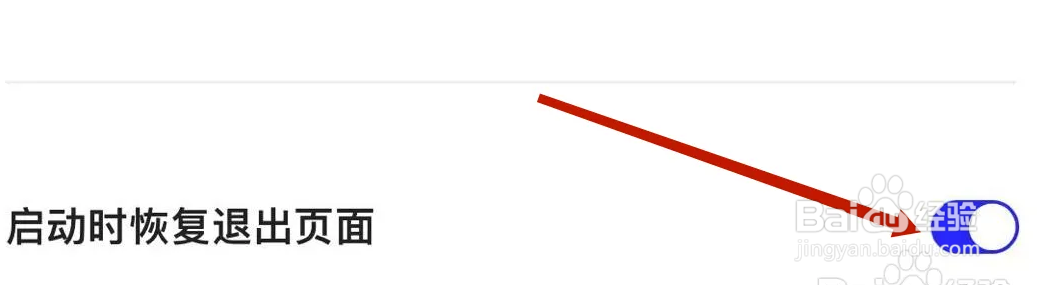 夸克怎样打开启动时恢复退出页面