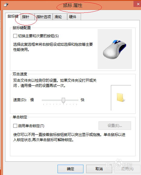 使用Windows 8如何设置鼠标指针阴影