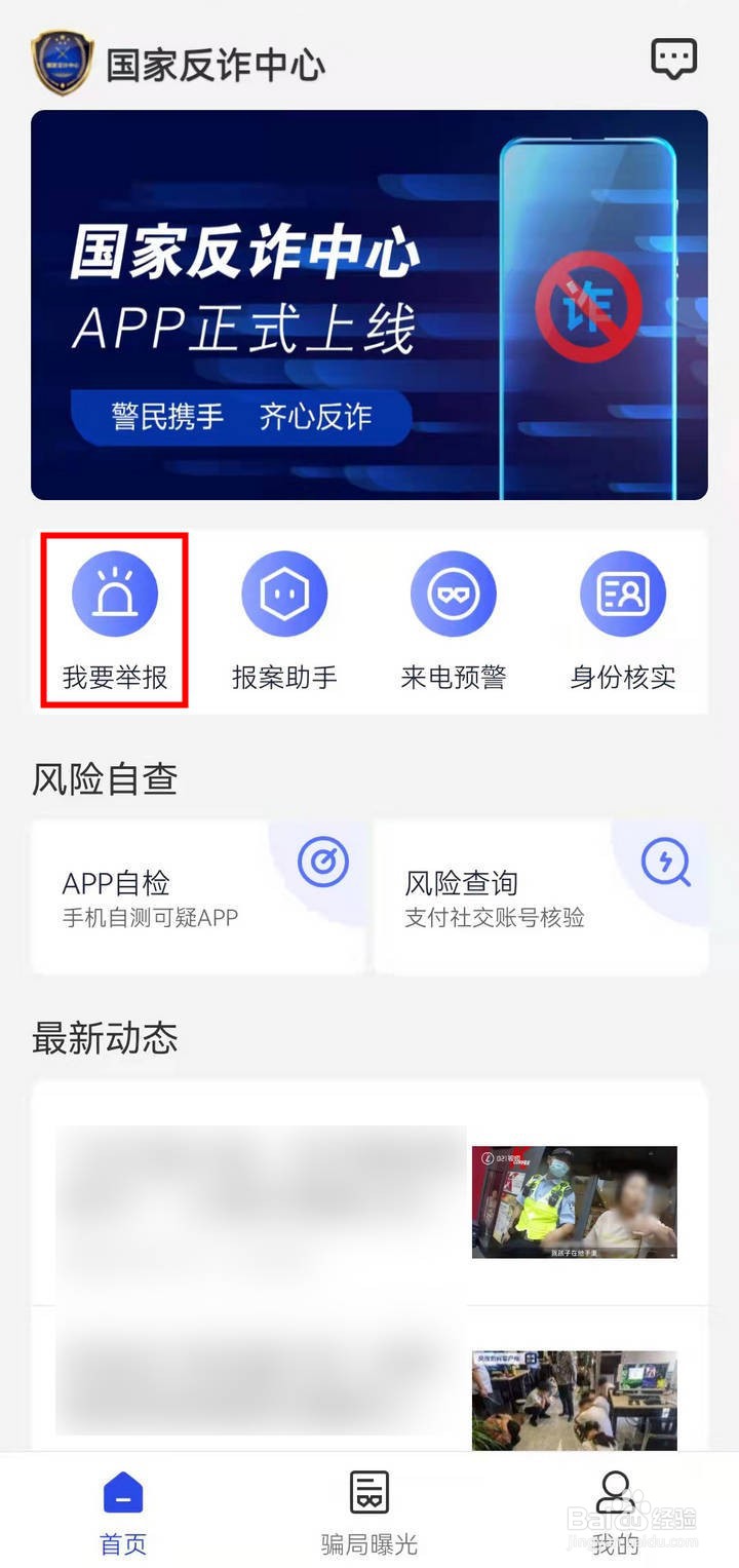 如何在手机APP中举报诈骗详情
