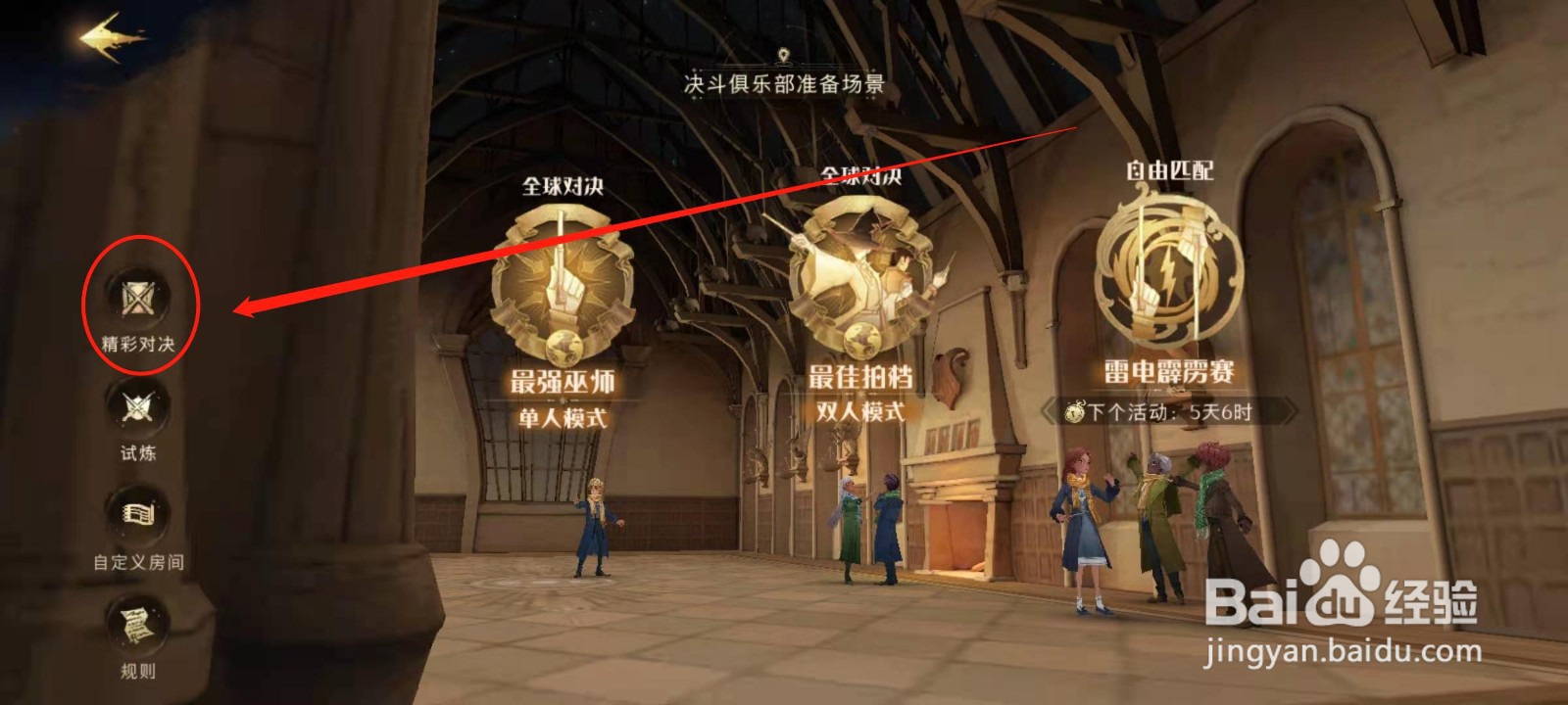 哈利波特魔法觉醒怎么查看自己的决斗战绩