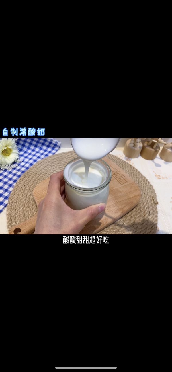 面包机自制浓稠酸奶