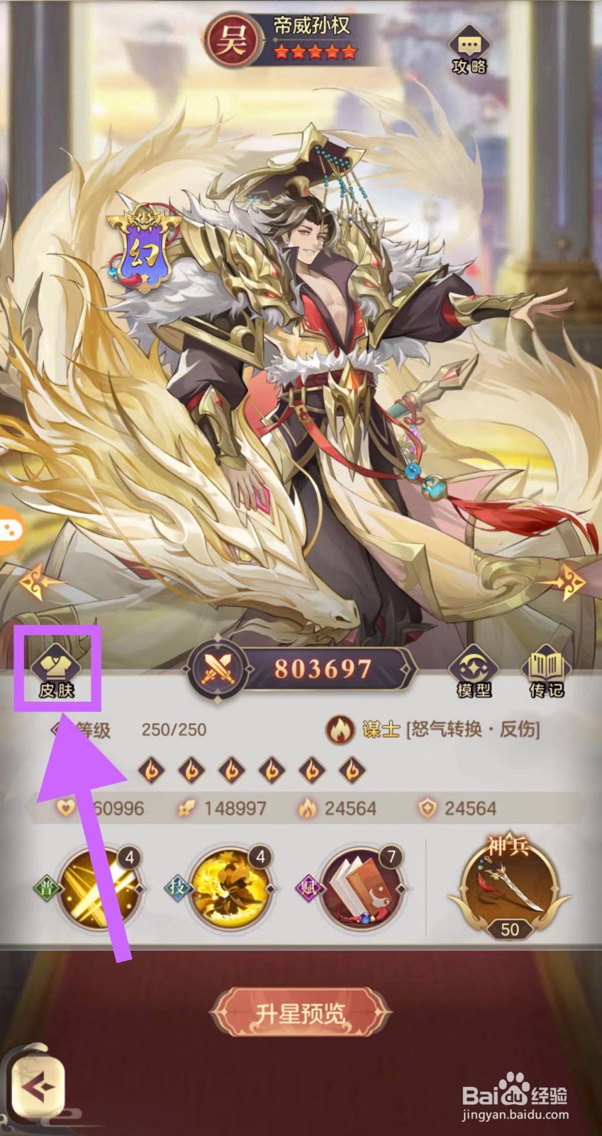 如梦三国怎么查看帝威孙权的皮肤