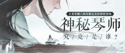 王者荣耀神秘琴师是谁