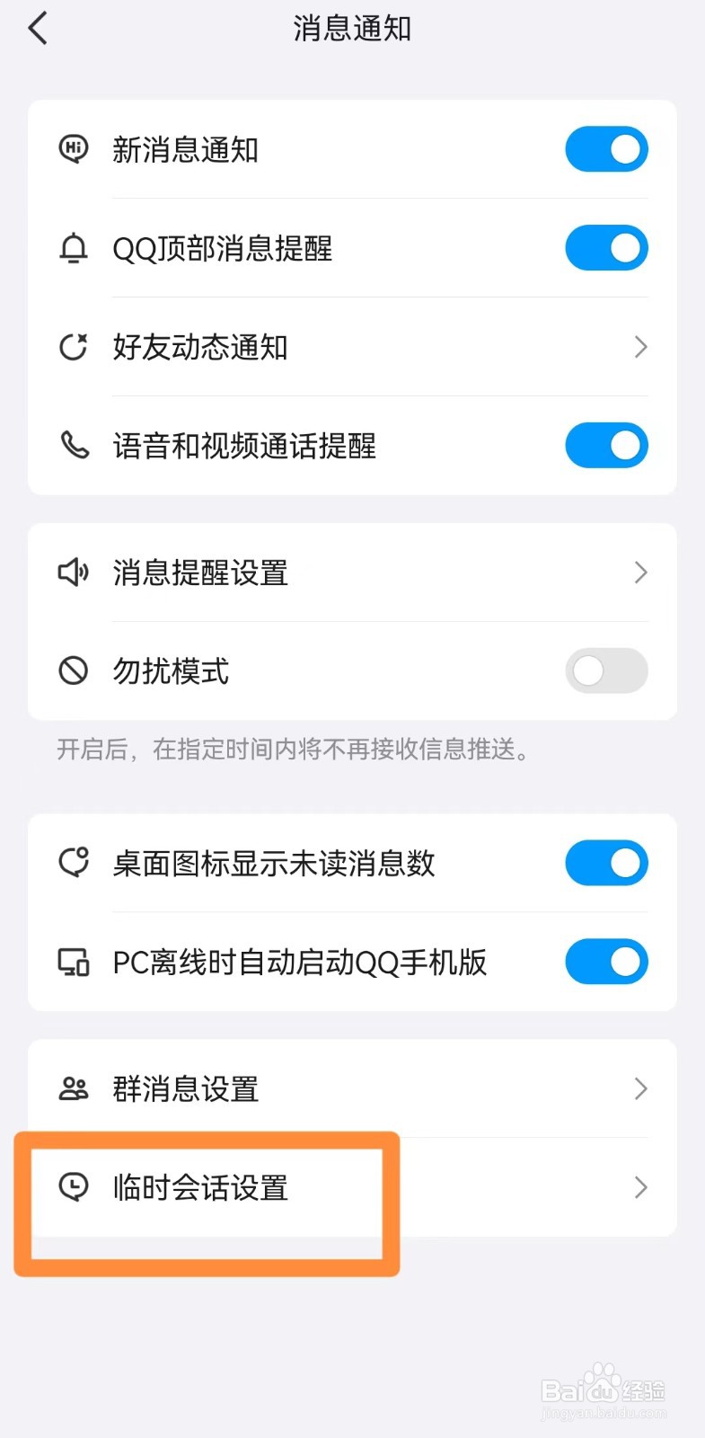 如何开启QQ的群临时会话