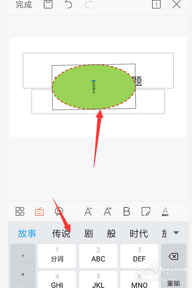 手机WPS幻灯片中如何给形状中添加文字
