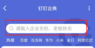 钉钉在哪查询企业信息