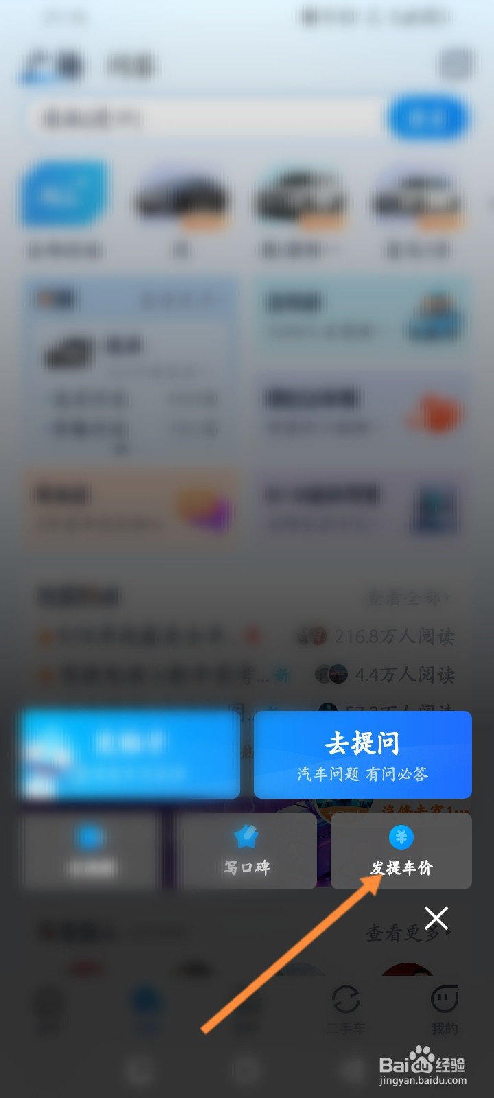 汽车之家怎么发布提问价信息