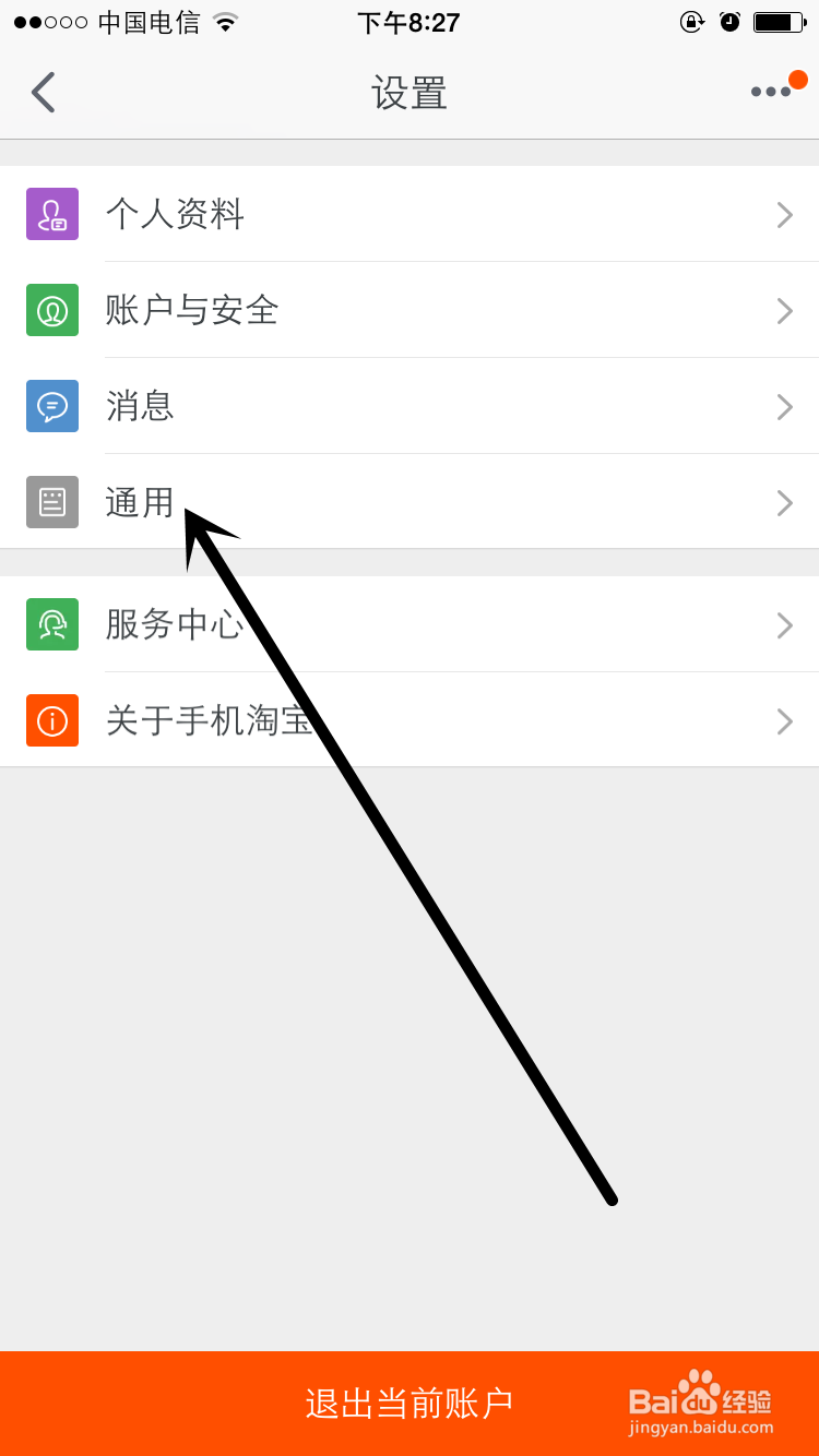 iPhone手机淘宝客户端如何清除缓存