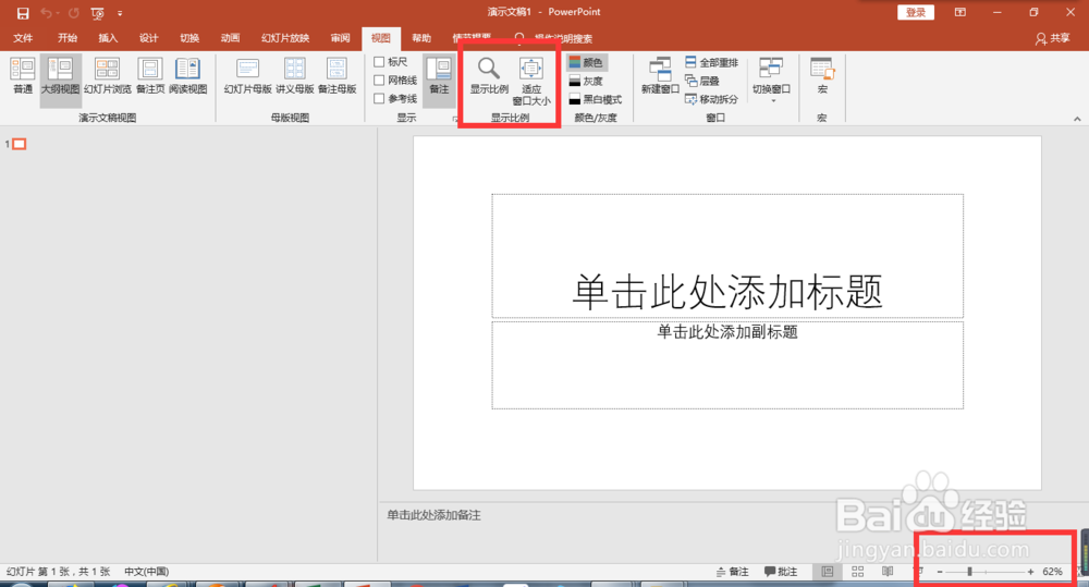 如何调整PowerPoint2016的显示比例