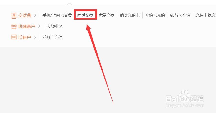 联通固话怎么交费