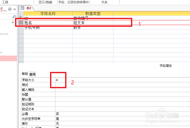 access数据库入门教程之改变字段的大小