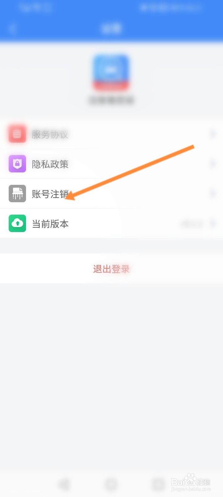 违章缴费易怎么注销账号