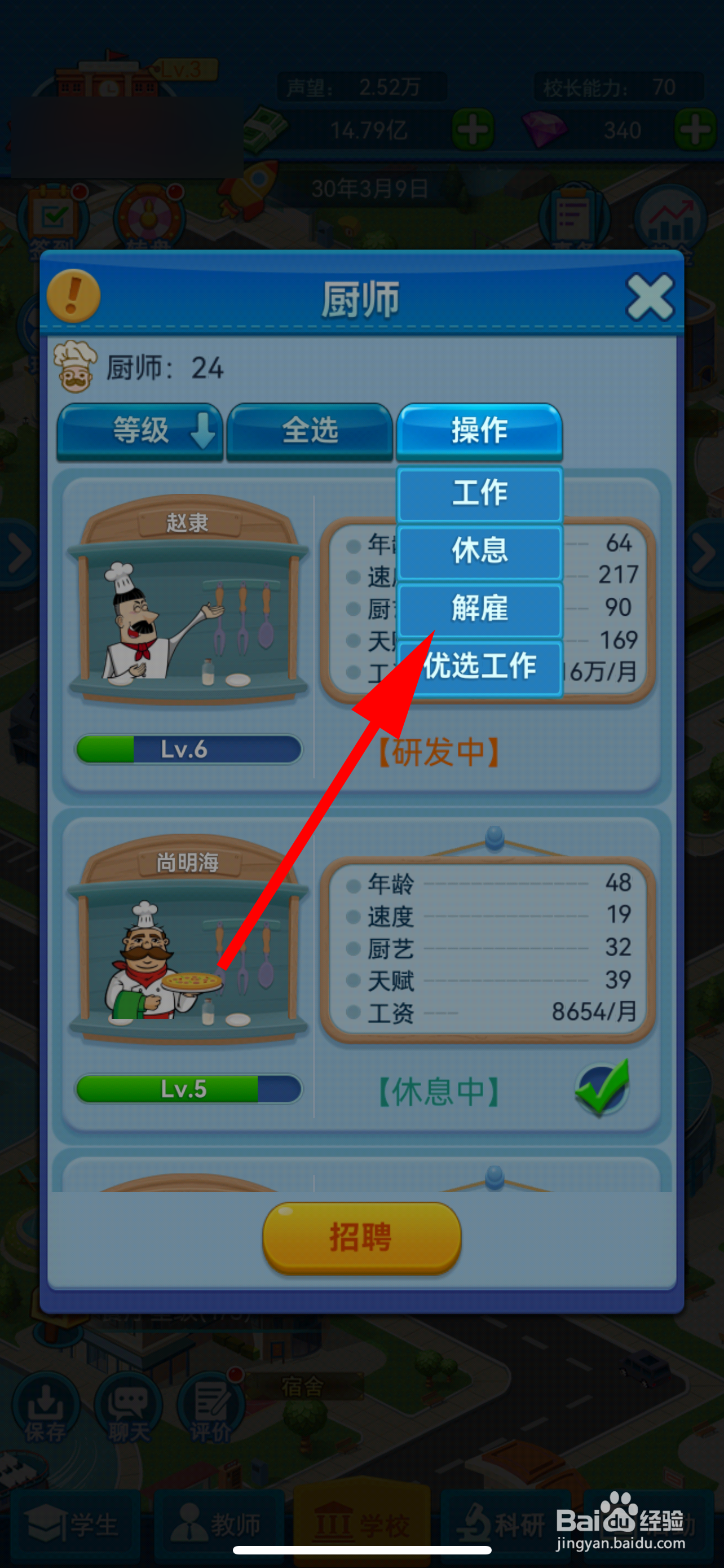 我的大学怎么解雇厨师