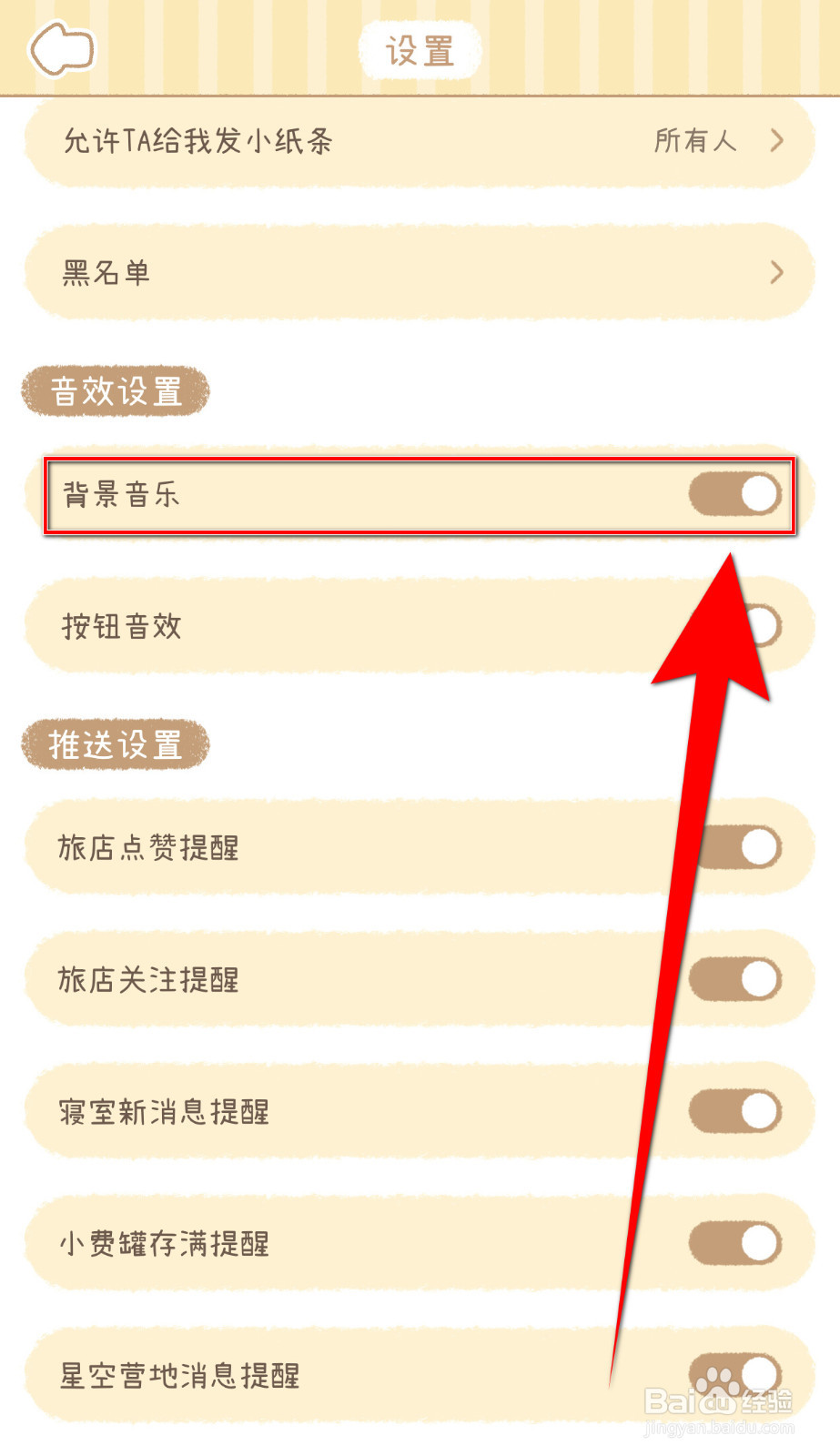 如何关闭梦境旅店背景音乐