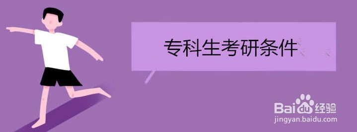 专科毕业后怎么升研究生