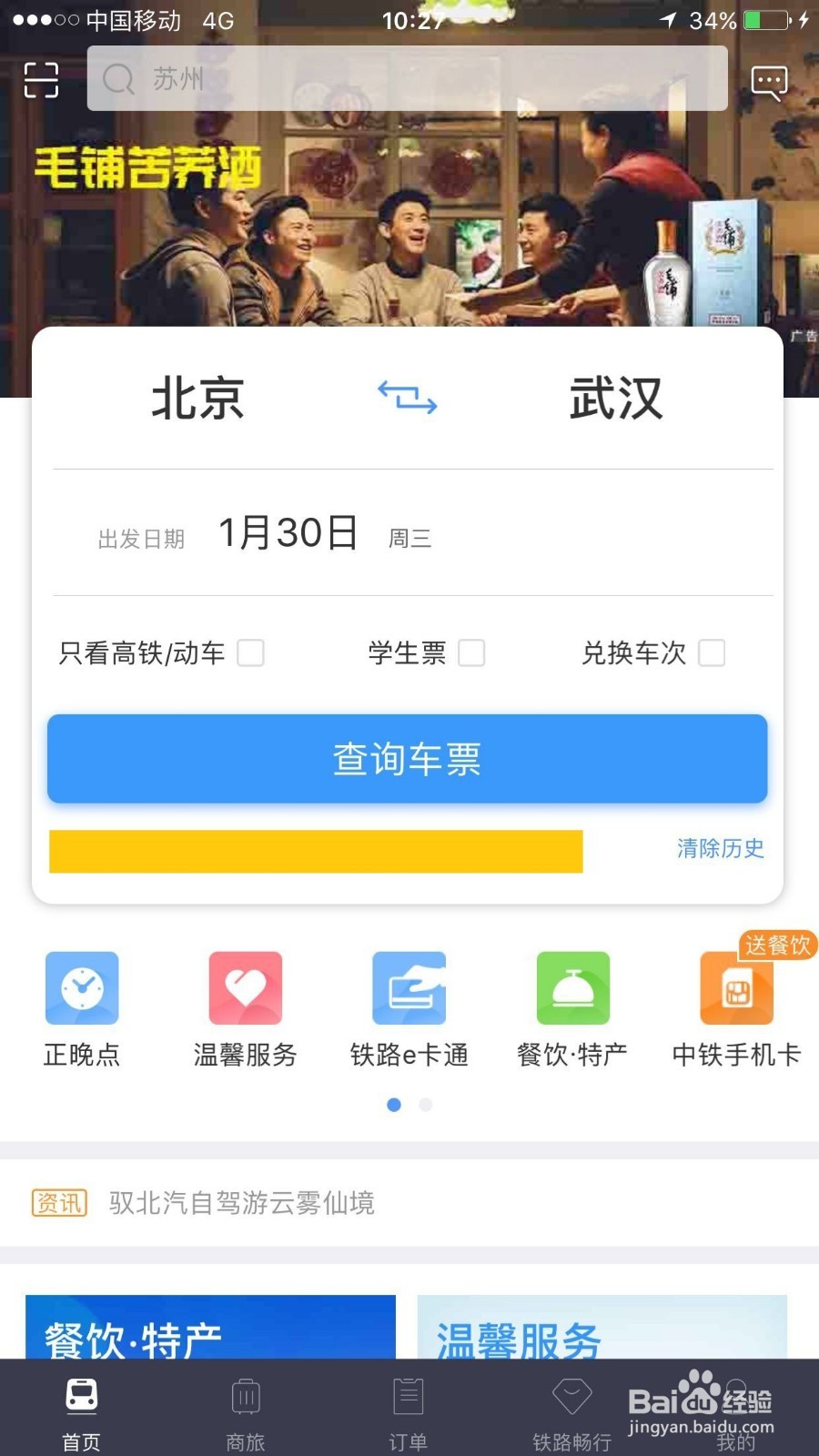 如何用手机定火车票