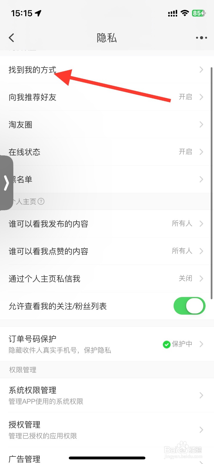 淘宝app关闭通过昵称或逛逛号搜索到我