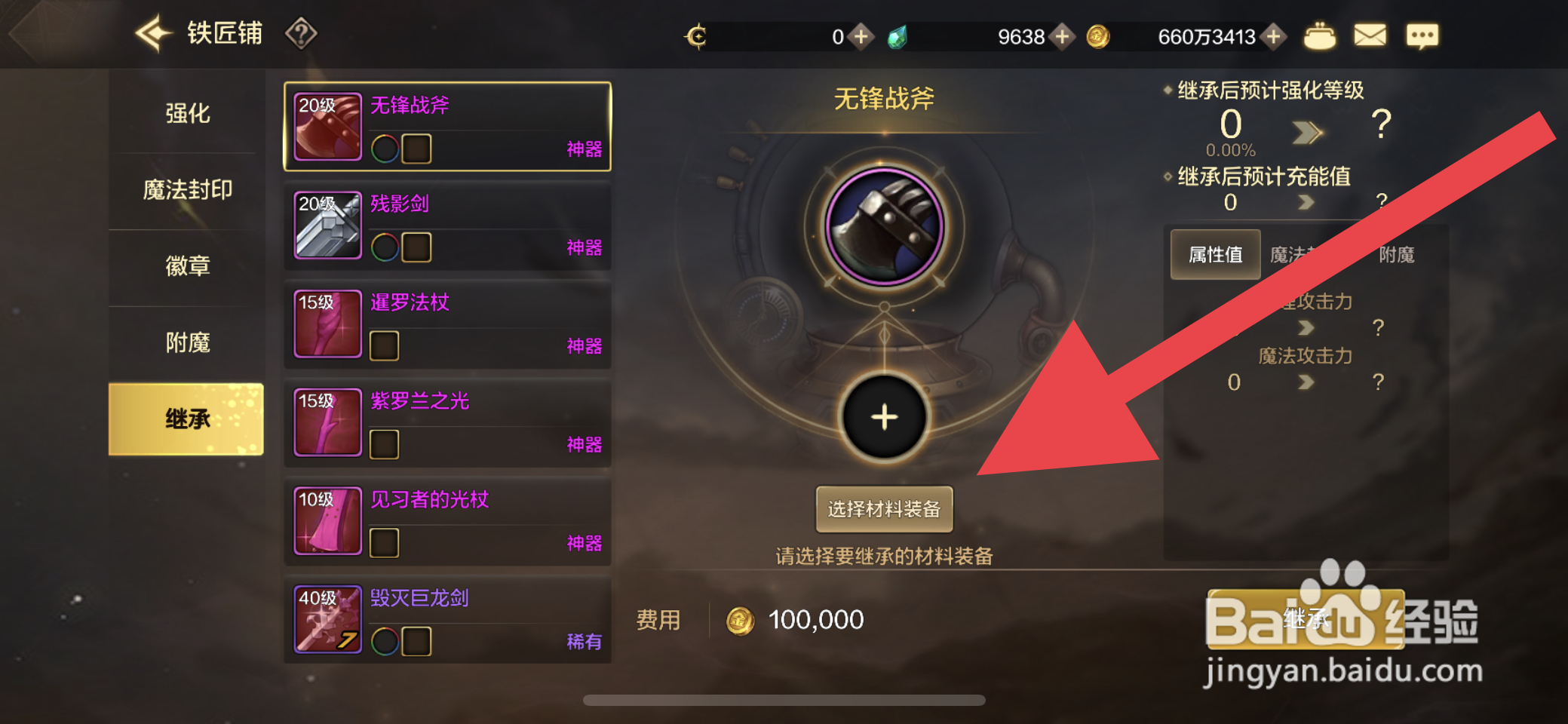 DNF手游装备继承怎么操作