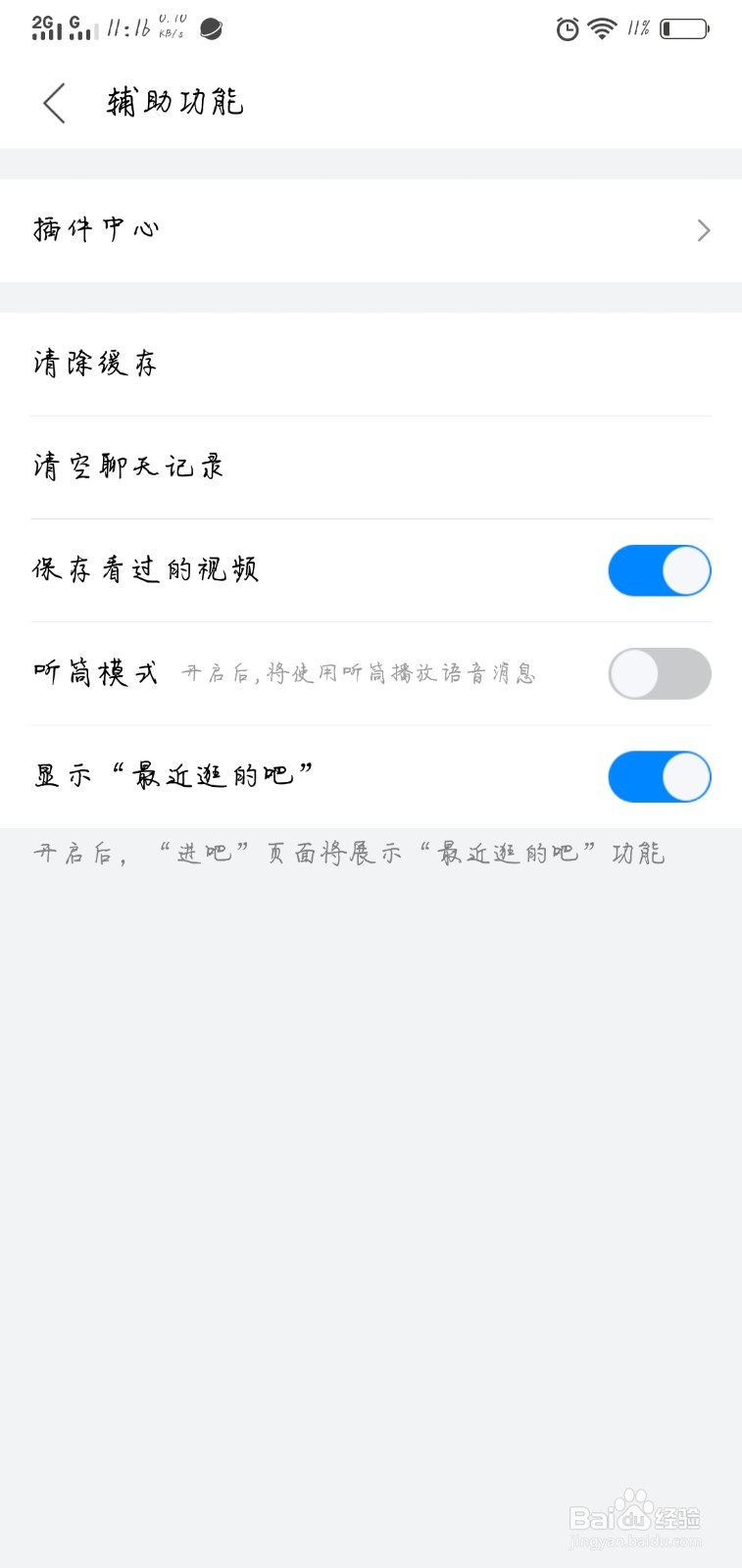 百度贴吧如何关闭保存看过的视频？