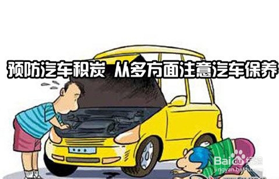 怎样驾驶能减少汽车积碳