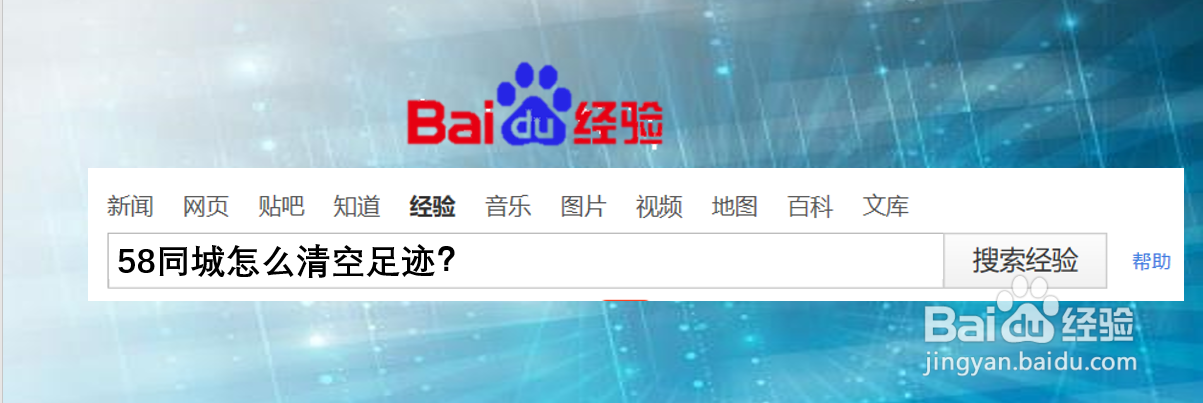 58同城怎么清空足迹