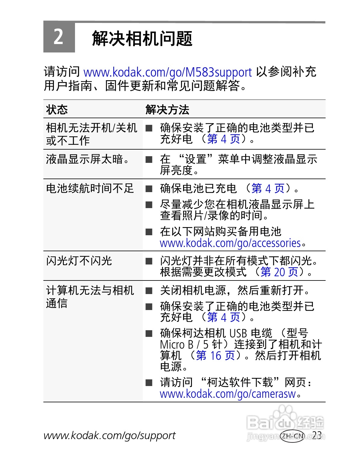 柯达M583数码相机使用说明书:[3]