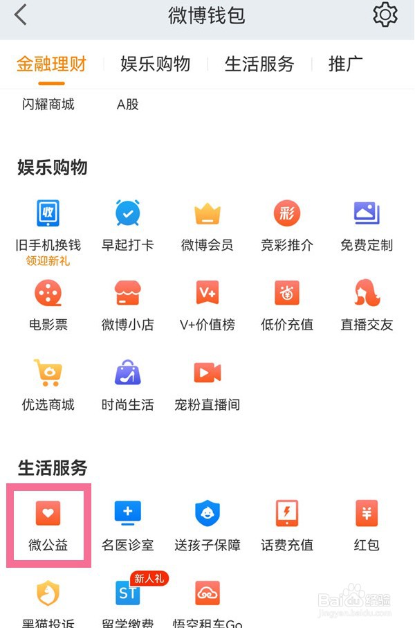 微博如何进行匿名公益捐赠?