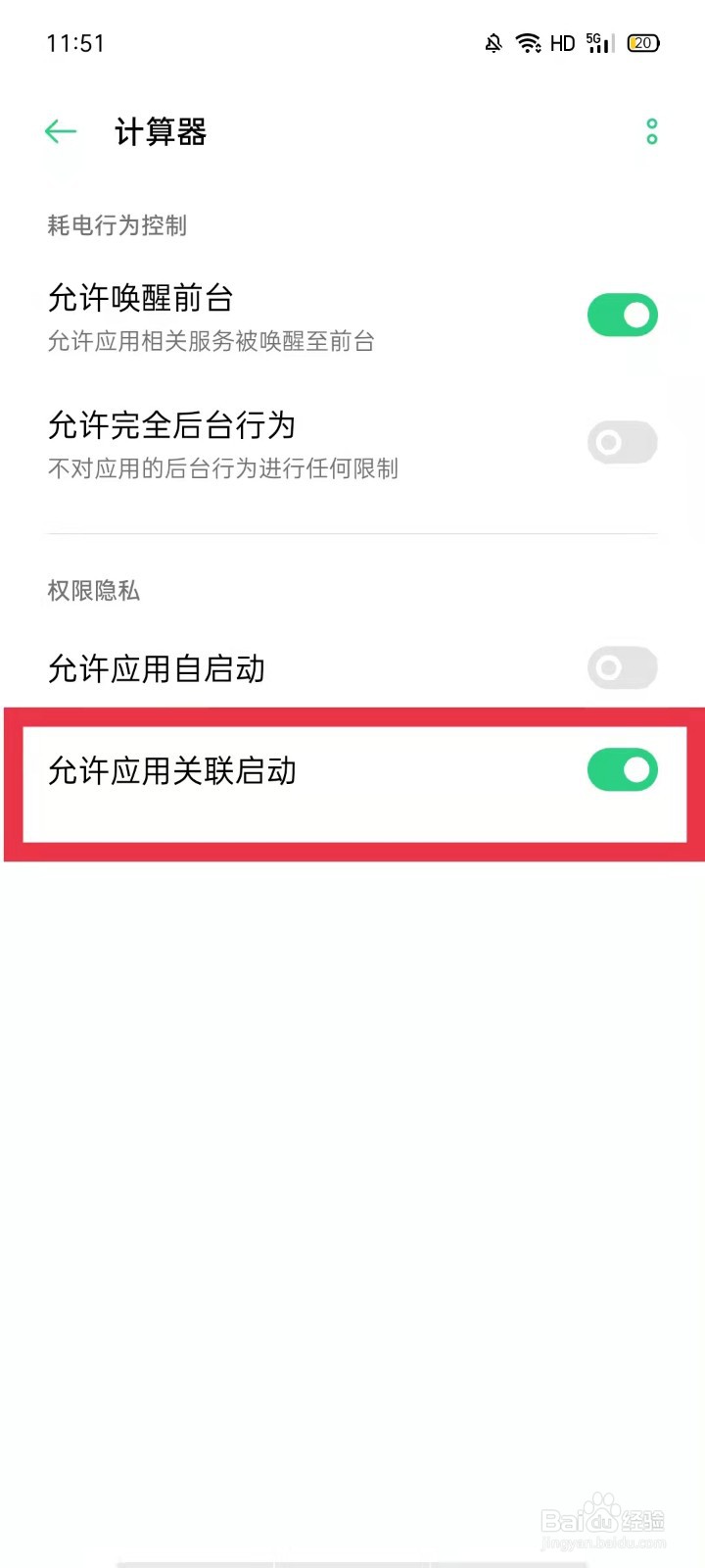 oppo允许计算器应用关联启动