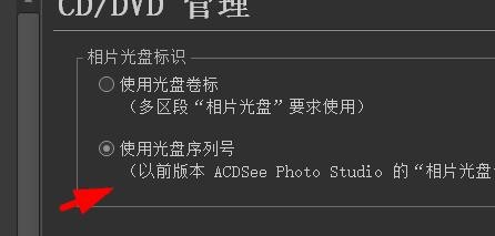 ACDSee相片光盘标识设置为使用光盘序列号