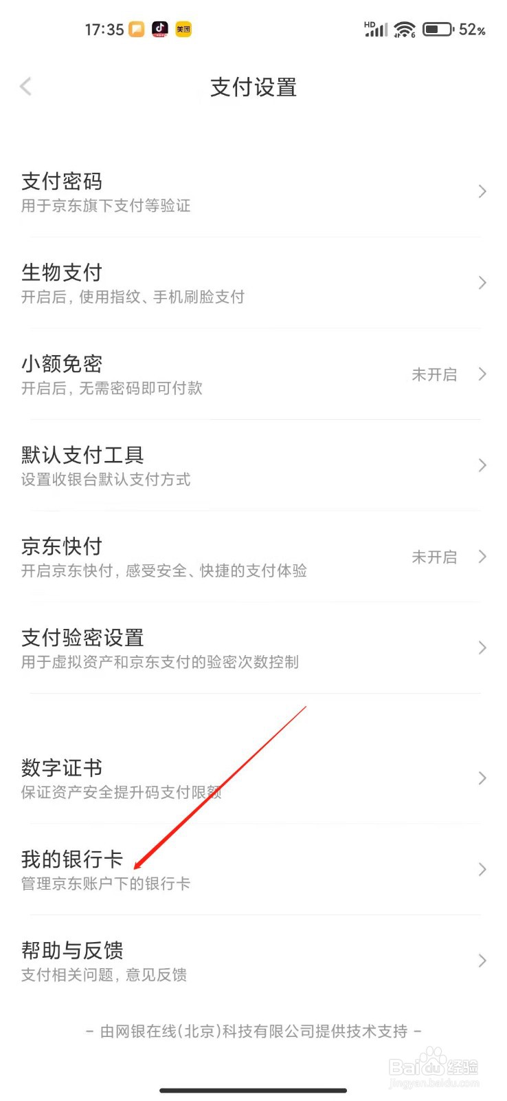 手机京东APP怎么添加银行卡