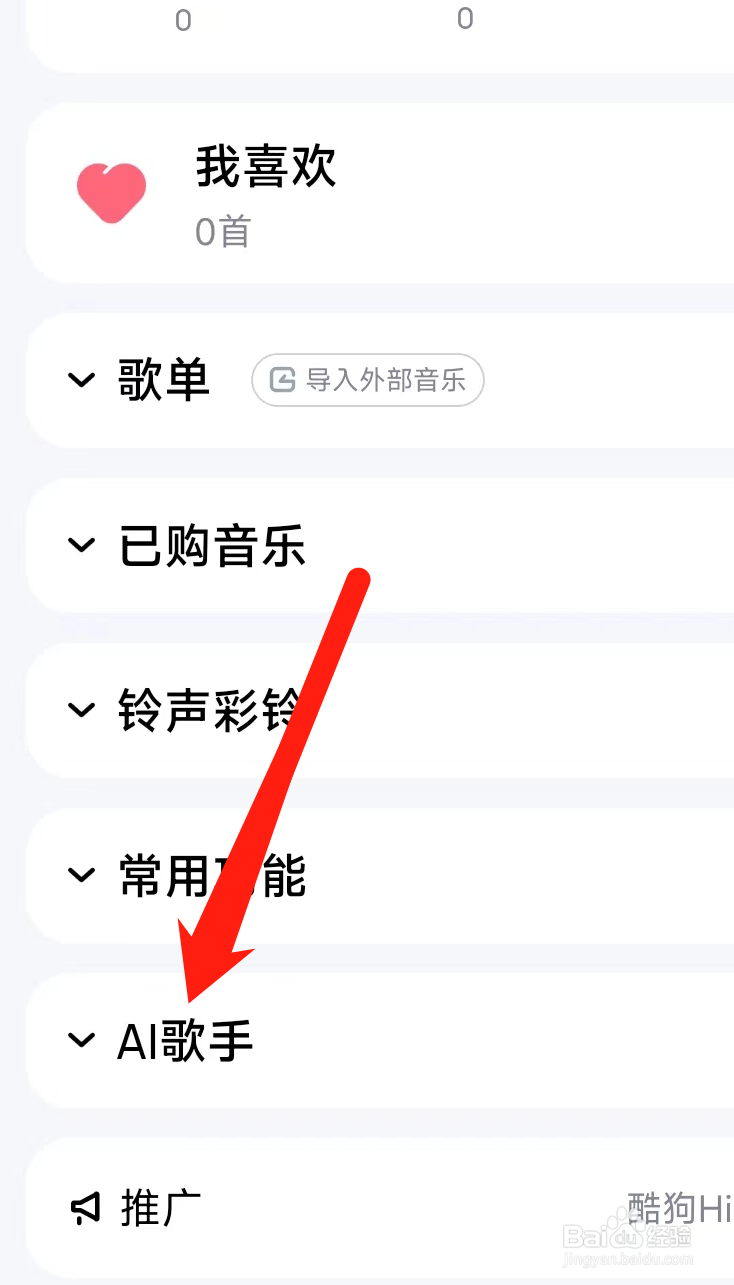 酷狗音乐查看AI歌手