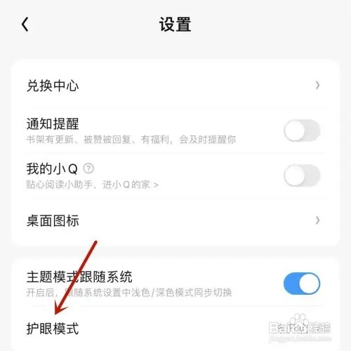 QQ阅读如何打开护眼模式