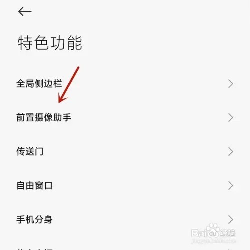 怎样启用小米手机的前置摄像助手