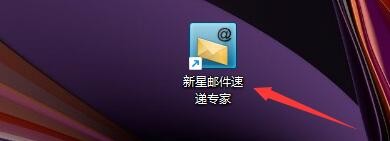 新星邮件速递专家发件人如何使用中文百家姓+名