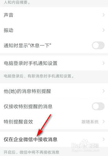 企业微信怎么关闭仅接收应用消息