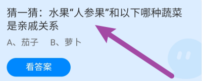 蚂蚁庄园答案水果人参果和哪种蔬菜是亲戚关系