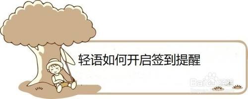 轻语如何开启签到提醒