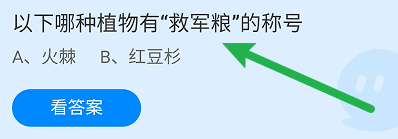 蚂蚁庄园答案哪种植物有“救军粮