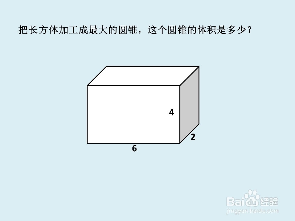 六年级数学把长方体加工成最大圆锥体求体积