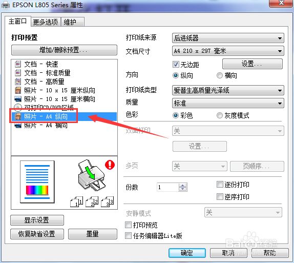 EPSONA4纸纵向打印照片怎么设置