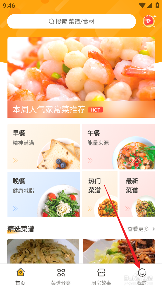 怎么在家常菜做法APP中开启《个性化推荐》