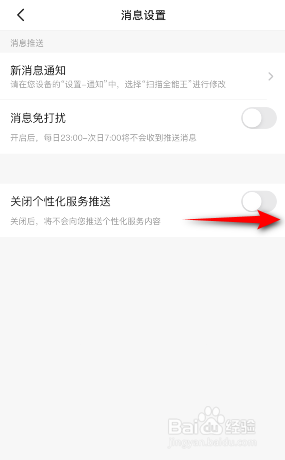 扫描全能王怎么关闭个性化服务推送