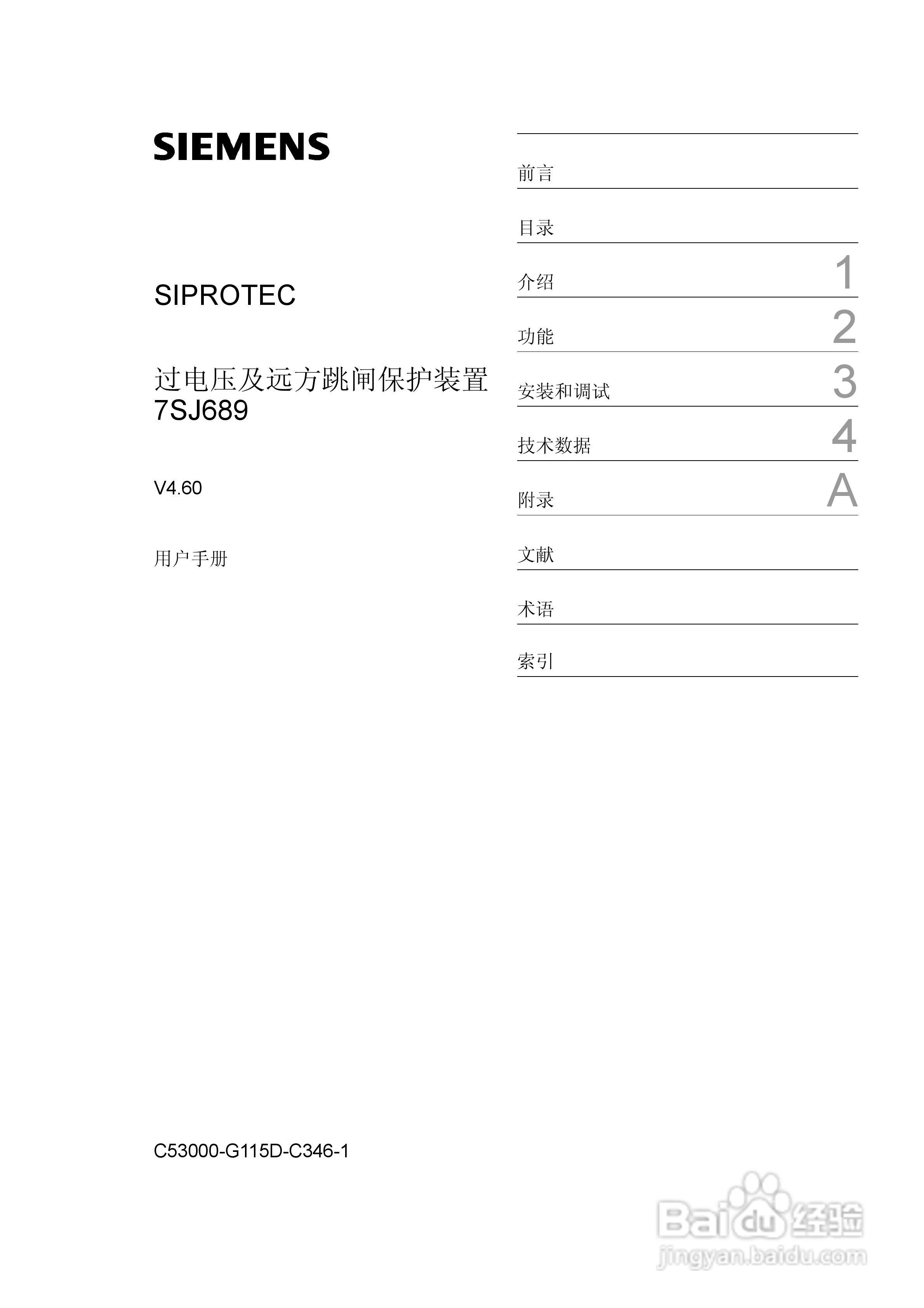 西门子 SIPROTEC 过电压及远方跳闸保护装置7SJ689 V4.:[1]