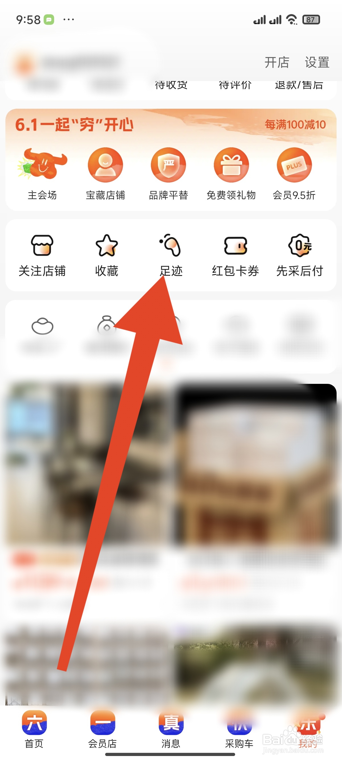 阿里巴巴怎么查看我的足迹