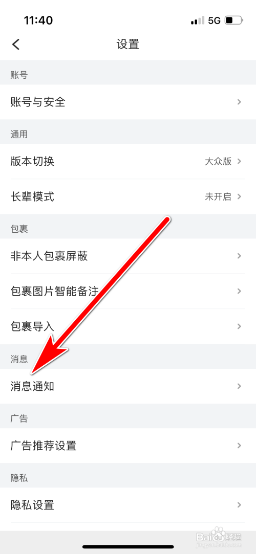菜鸟不再收到快递已揽收通知如何设置