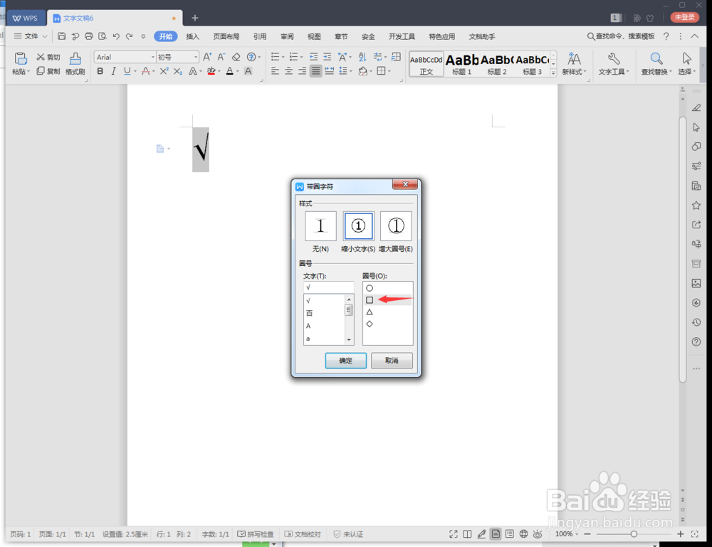 wps2019文档怎么制作正试形里打对号