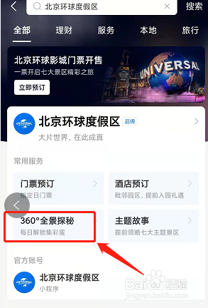 北京环球度假区如何用手机全景观看